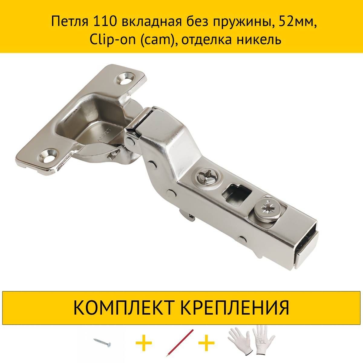 

Петля MAKMART 10HDMMH.411.31.S15.N 110 вкладная без пружины, 52мм, Clip-on, никель