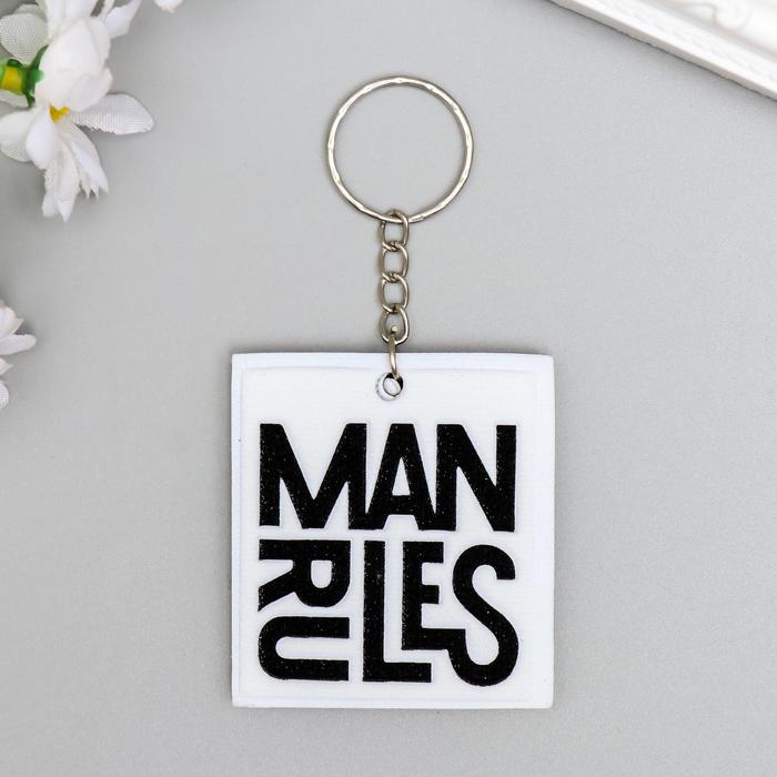 

Брелок мужской NoBrand Man rules, белый, Man rules