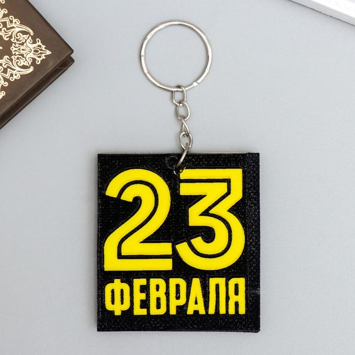 

Брелок EVA "23 февраля" 5,5х6 см