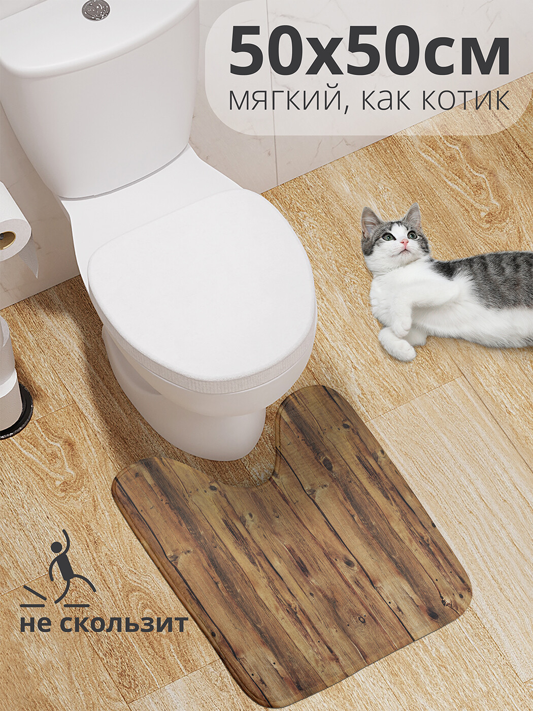 

wcbath_20390_50x50 Коврик противоскользящий для туалета, 50x50 см.