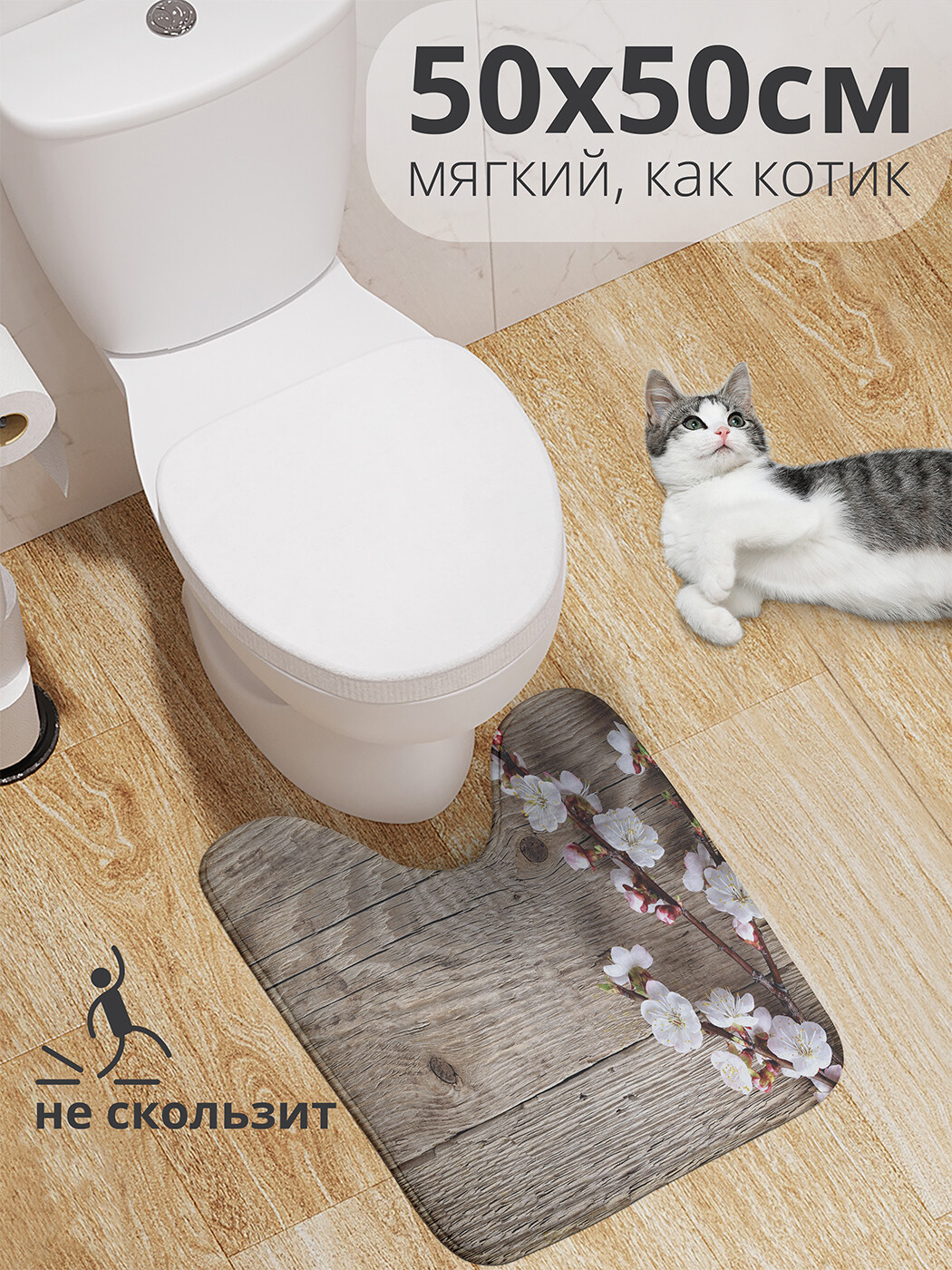 

wcbath_20374_50x50 Коврик противоскользящий для туалета, 50x50 см.