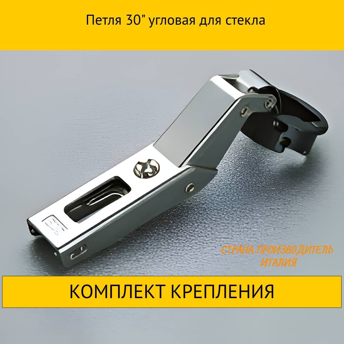 

Петля Salice 10HDMC2C7E39 угловая для стекла