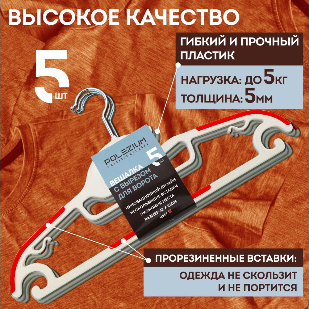 

Вешалка с вырезом для ворота Polezium, Оранжевая, 5 шт, Оранжевый