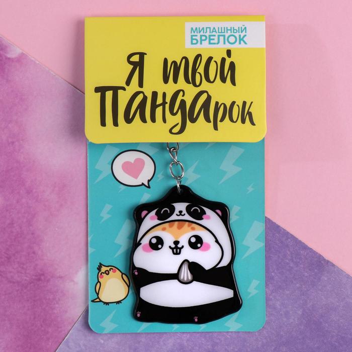 

Брелок "Хомячок", 7 х 12,5 см, 14 Февраля