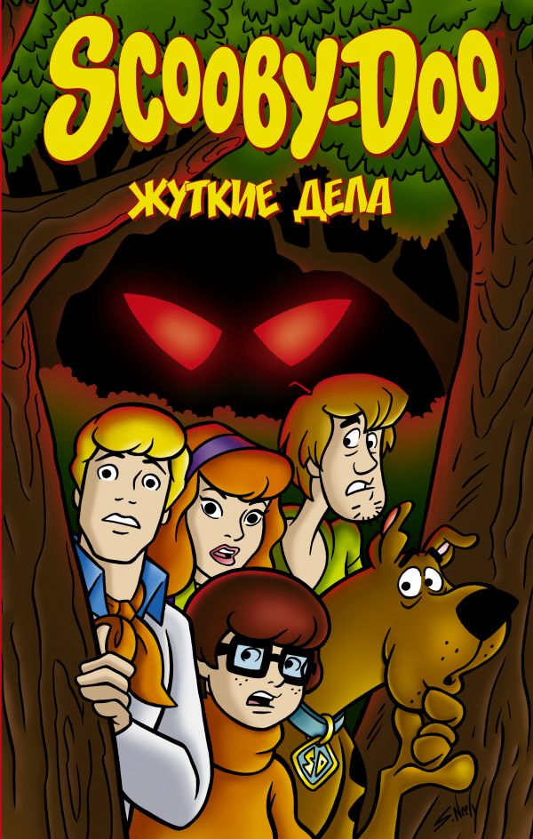 

Книга Скуби-Ду: Жуткие дела