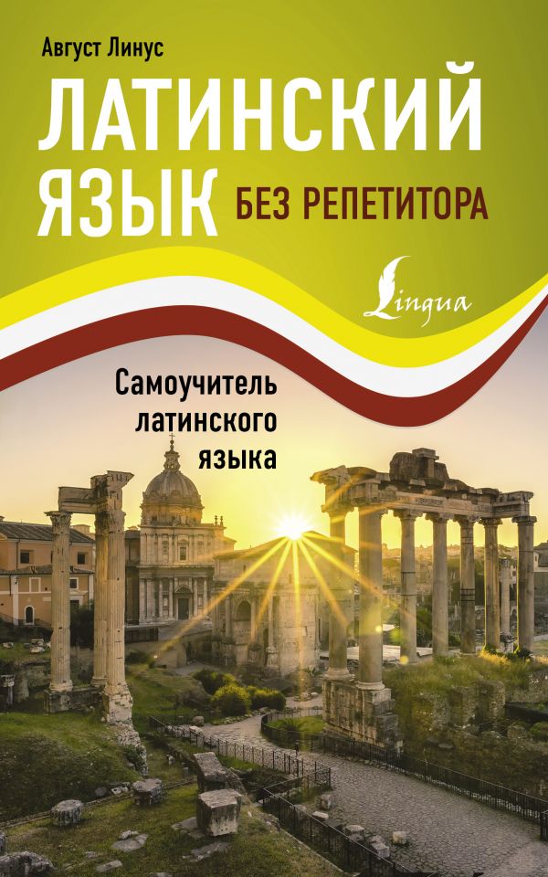 

Латинский язык без репетитора. Самоучитель латинского языка