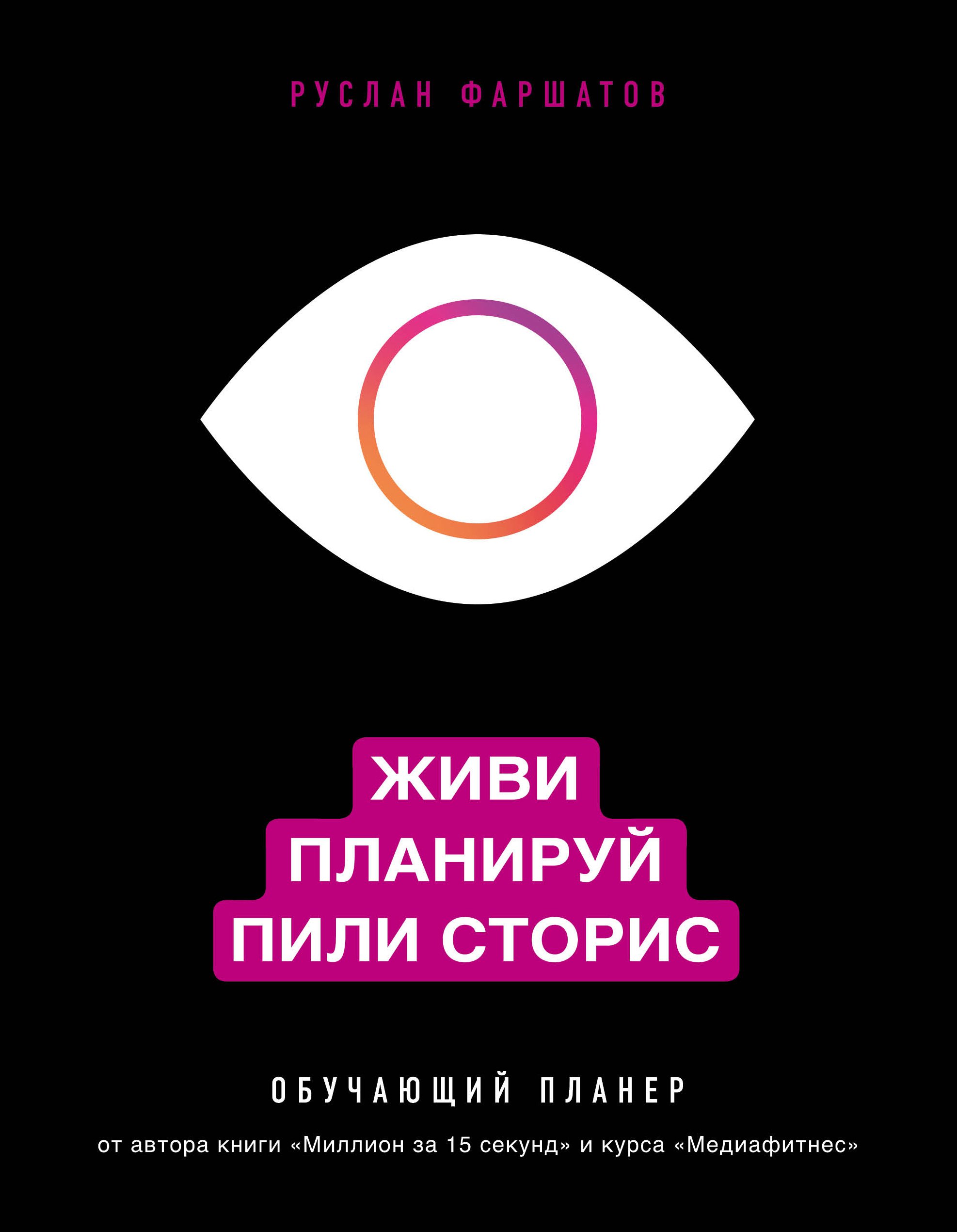 фото Книга живи. планируй. пили сторис. обучающий планер бомбора