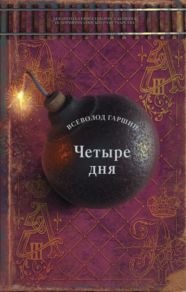 

Книга Четыре дня