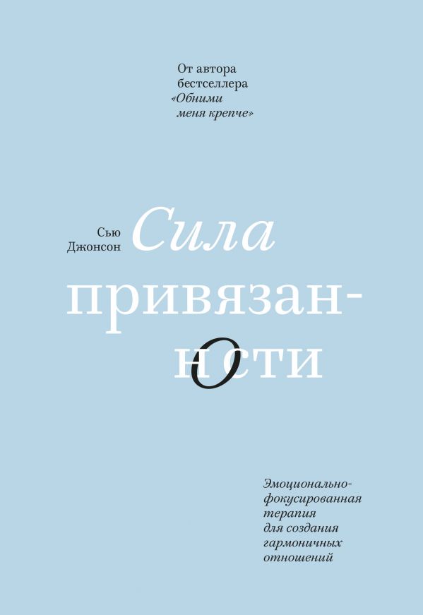 

Сила привязанности. Эмоционально-фокусированная терапия для создания…