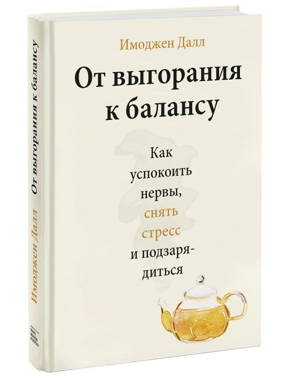 фото Книга от выгорания к балансу. как успокоить нервы, снять стресс и подзарядиться манн, иванов и фербер