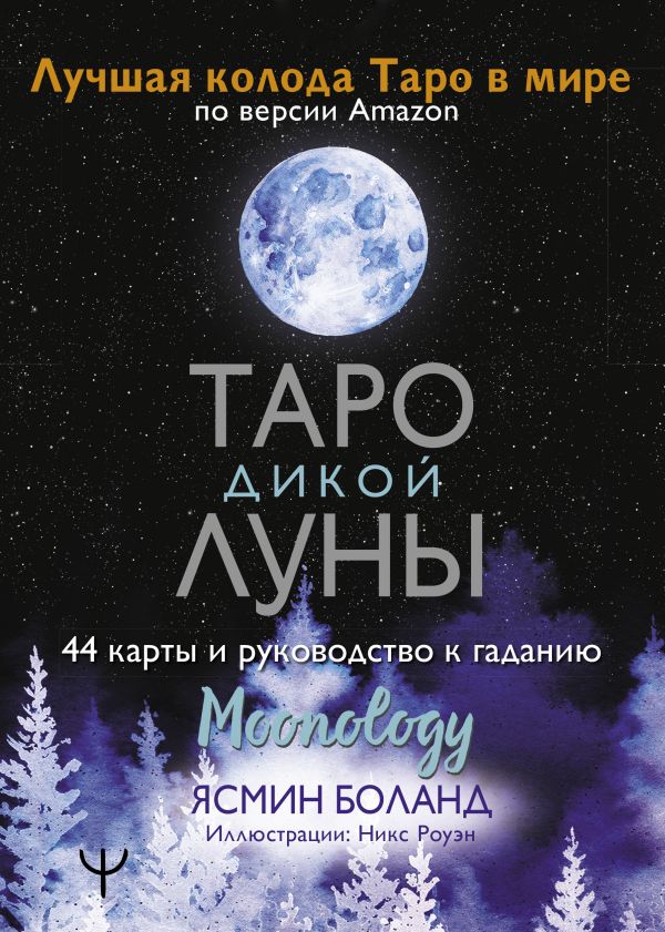 фото Книга таро дикой луны. 44 карты и руководство к гаданию. moonology аст