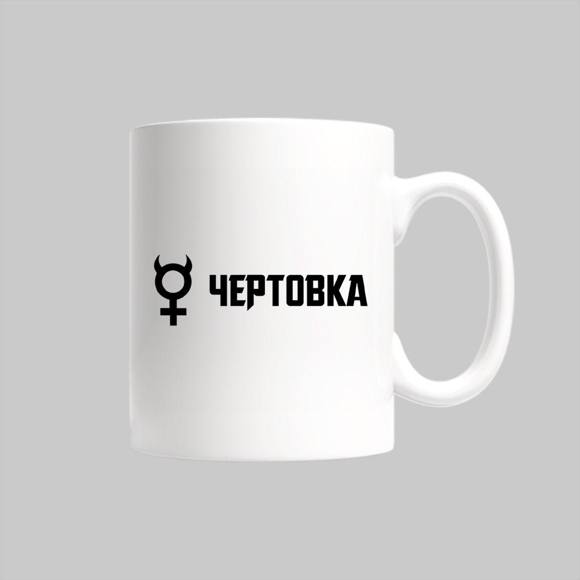 

Кружка Чертовка подарок девушке жене на 8 марта