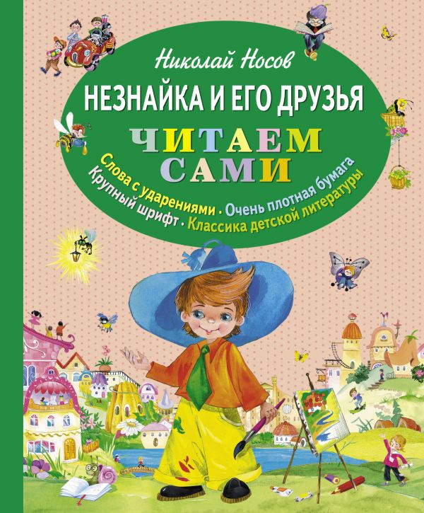 

Книга Незнайка и его друзья (ил. О. Зобниной) (ст. кор)