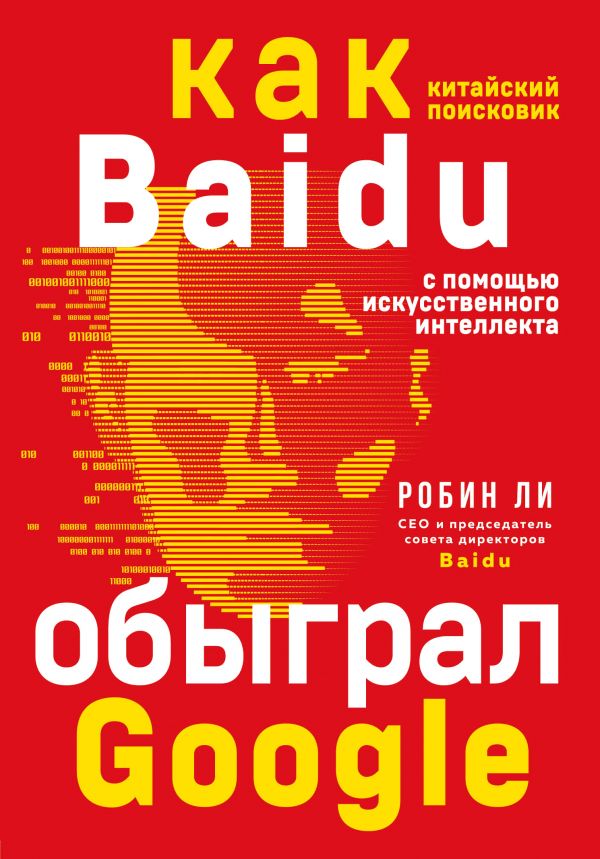 фото Книга baidu. как китайский поисковик с помощью искусственного интеллекта обыграл google бомбора