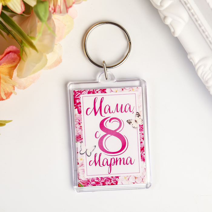 

Брелок "Мама, с 8 Марта" пластик, 3,5х5 см, 8 Марта