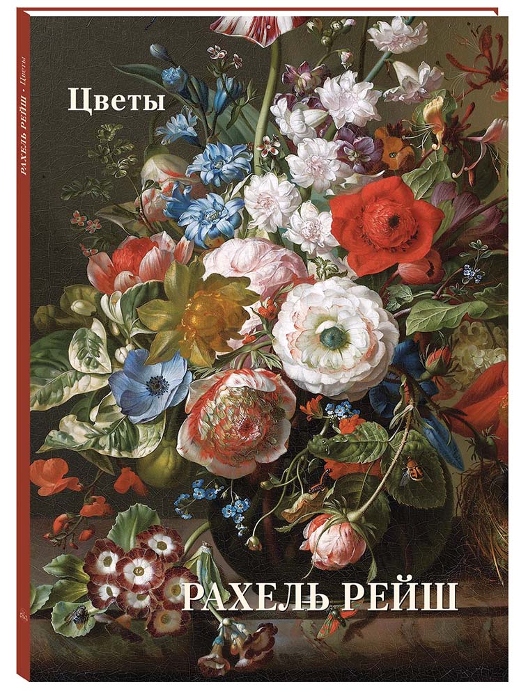 

Альбом Рахель Рейш. Цветы, 20504185029