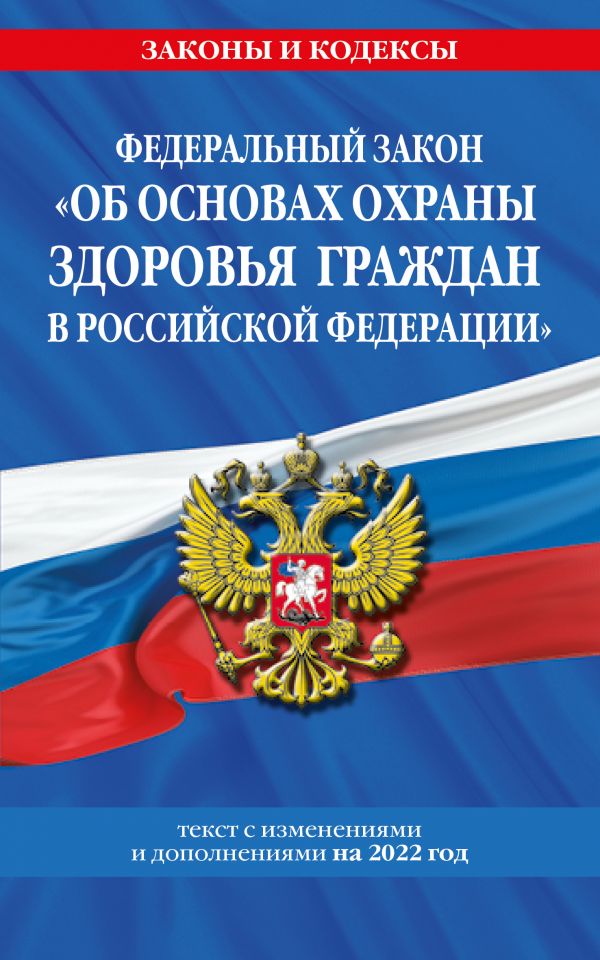 

Федеральный закон "Об основах охраны здоровья граждан в Российской Федерации"