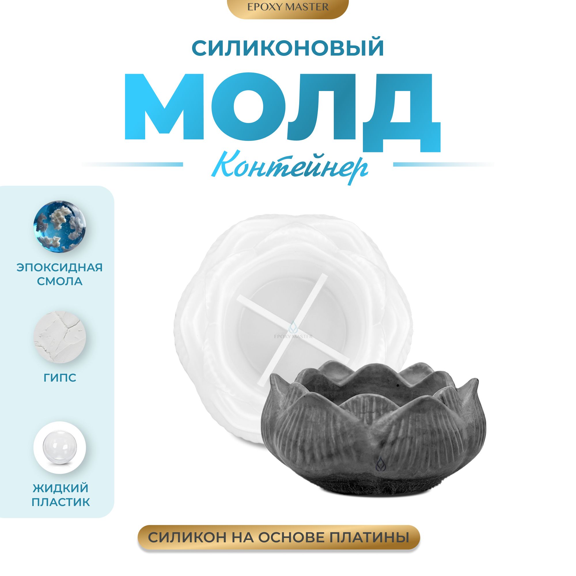 

Силиконовый молд EPOXYMASTER Контейнер/подсвечник цветок, d9см, Прозрачный, SM473