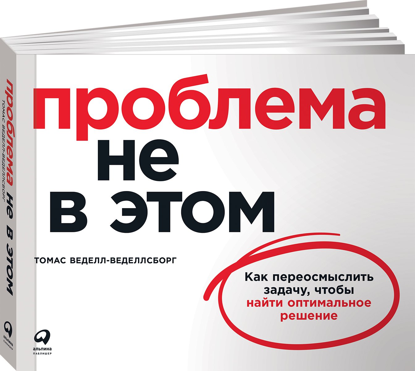 фото Книга проблема не в этом: как переосмыслить задачу, чтобы найти оптимальное решение альпина паблишер