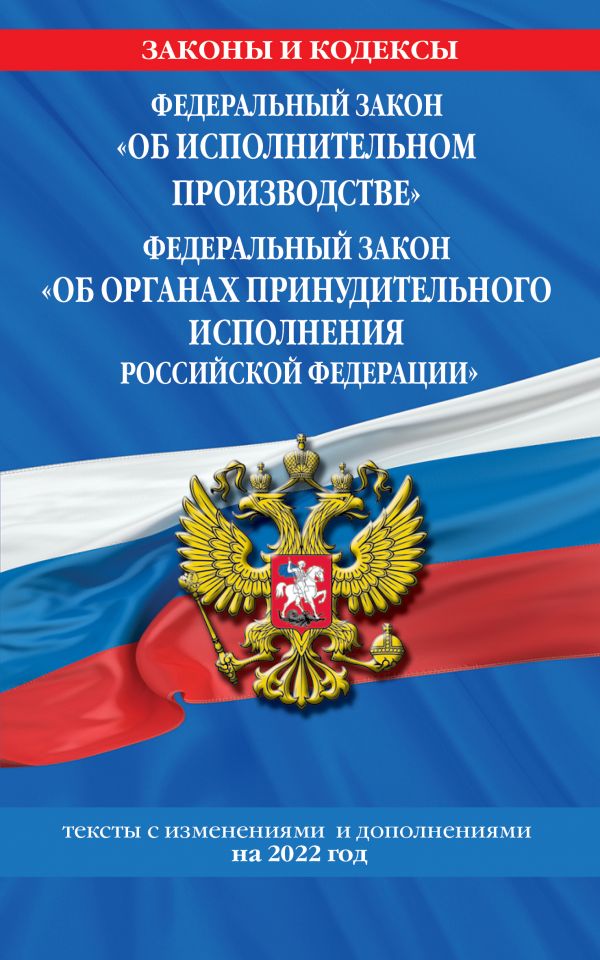 

Федеральный закон "Об исполнительном производстве". Федеральный закон "Об органах …