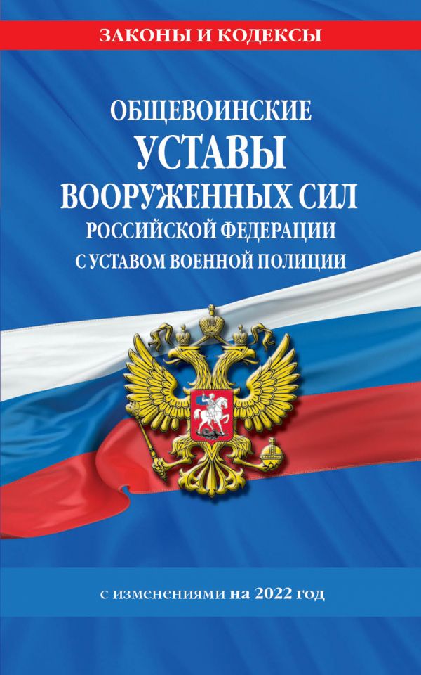 фото Книга общевоинские уставы вооруженных сил российской федерации с уставом военной полиции эксмо