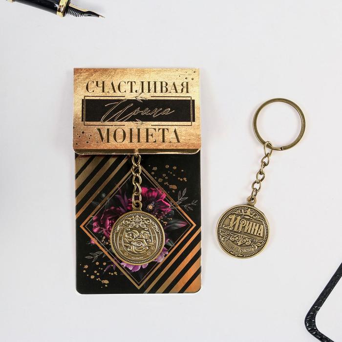 

Брелок "Ирина" латунь, 3 х 3,5 х 2,5 см, 8 Марта