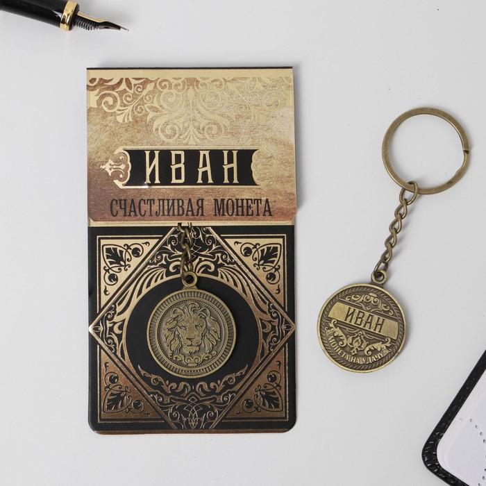 

Брелок "Иван" латунь, 3 х 3,5 х 2,5 см, 23 Февраля