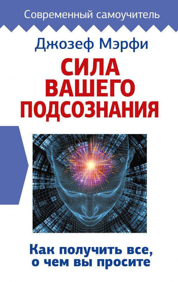 

Сила вашего подсознания. Как получить все, о чем вы просите