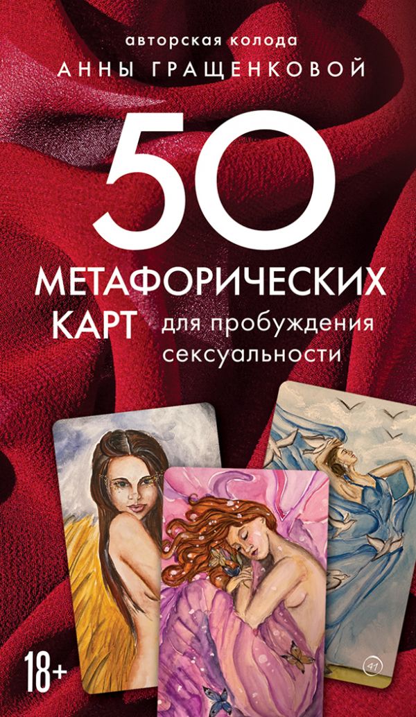 фото Книга 50 метафорических карт для пробуждения сексуальности бомбора