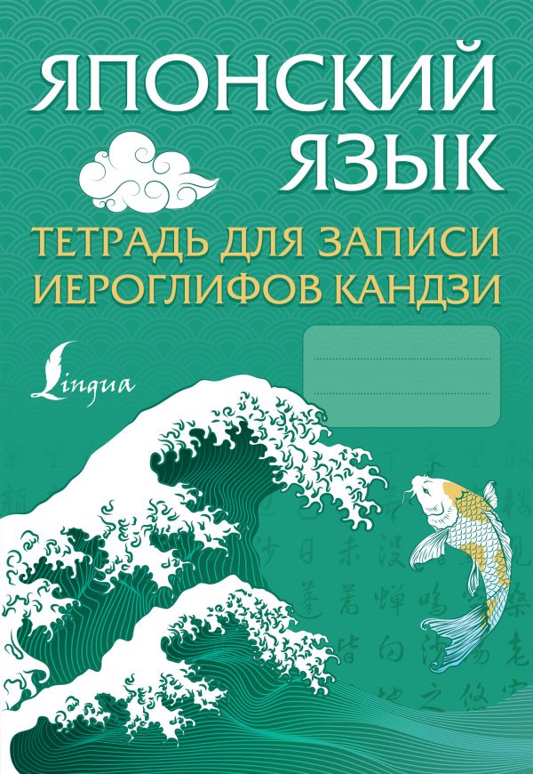 Тетрадь для записи иероглифов кандзи АСТ Японский язык 1 шт 100030481233