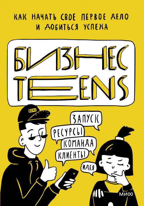 

Бизнес Teens. Как начать свое первое дело и добиться успеха.