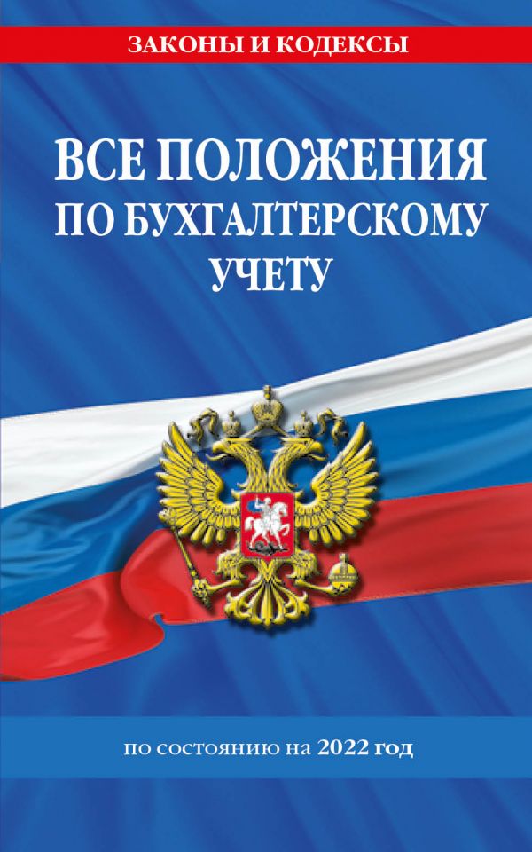 фото Книга все положения по бухгалтерскому учету на 2022 г. эксмо