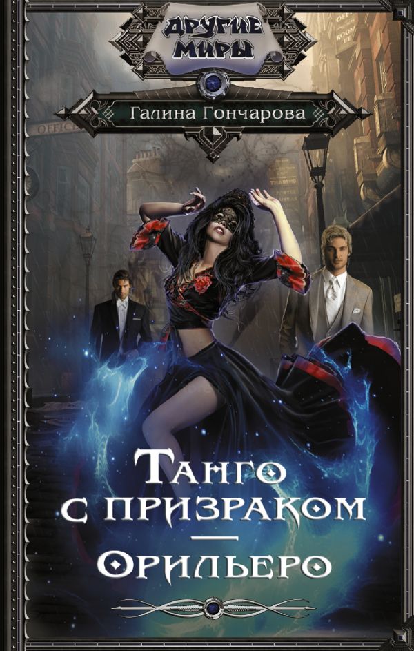 

Книга Танго с призраком. Орильеро