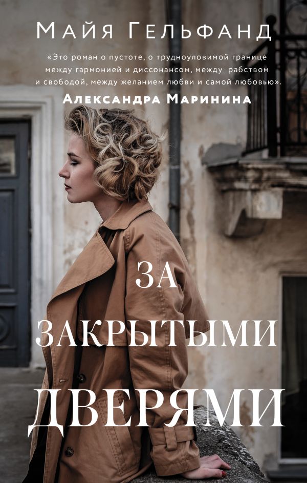 фото Книга за закрытыми дверями аст