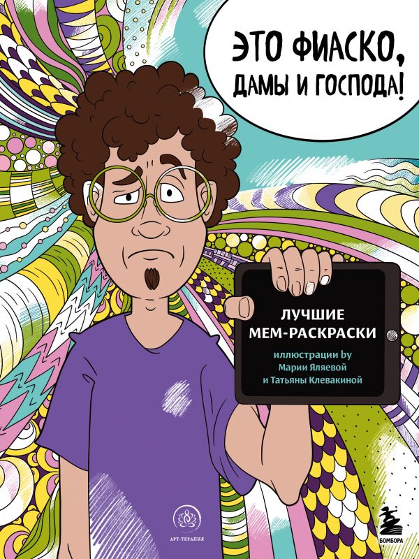 фото Книга это фиаско, дамы и господа! лучшие мем-раскраски бомбора