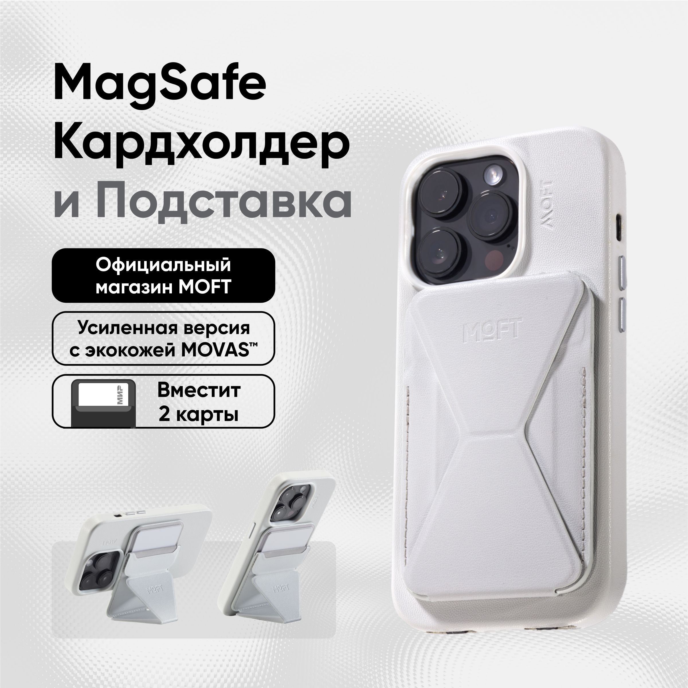 Подставка-кошелек для iPhone MOFT SNAP-ON MOVAS (Premium) с усиленными магнитами, белый