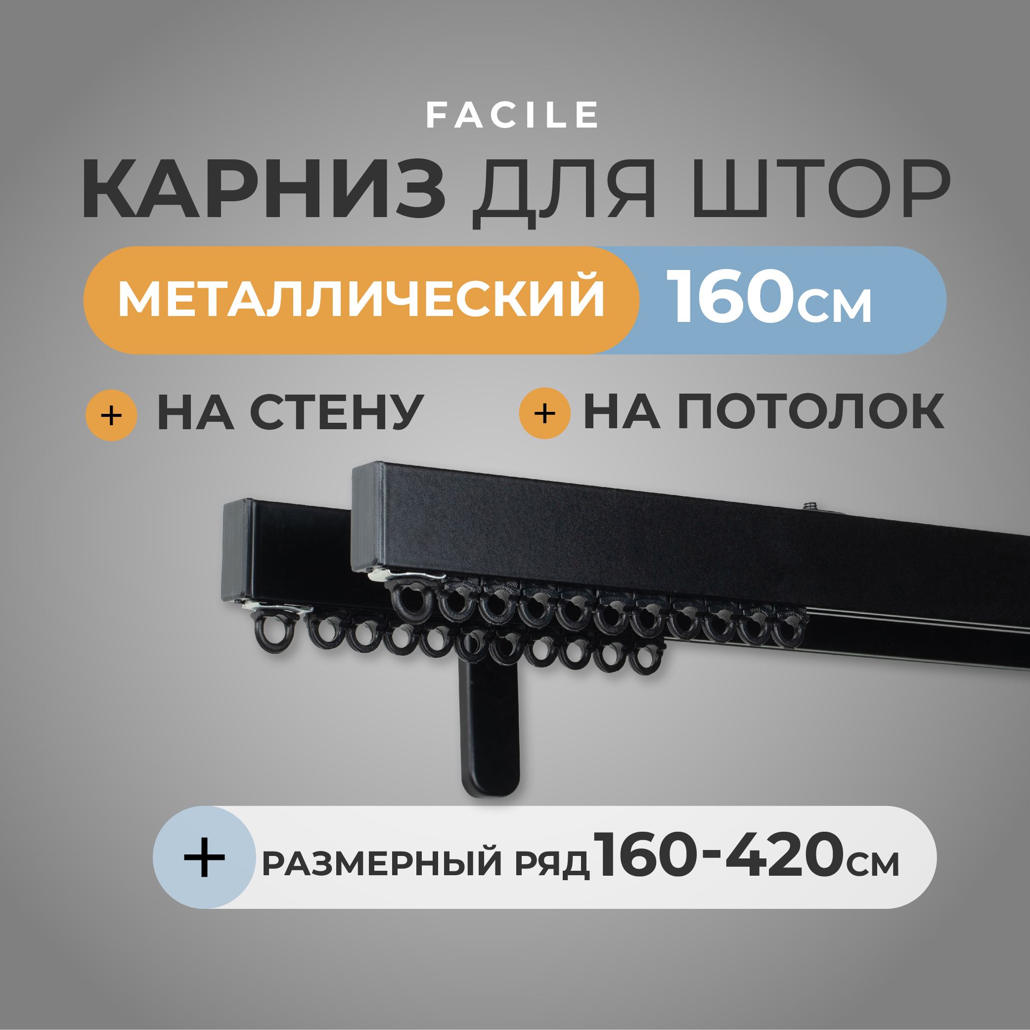

Карниз для штор Arttex двухрядный 160 см черный, Facile standard стеновой двухрядный черный 160 см