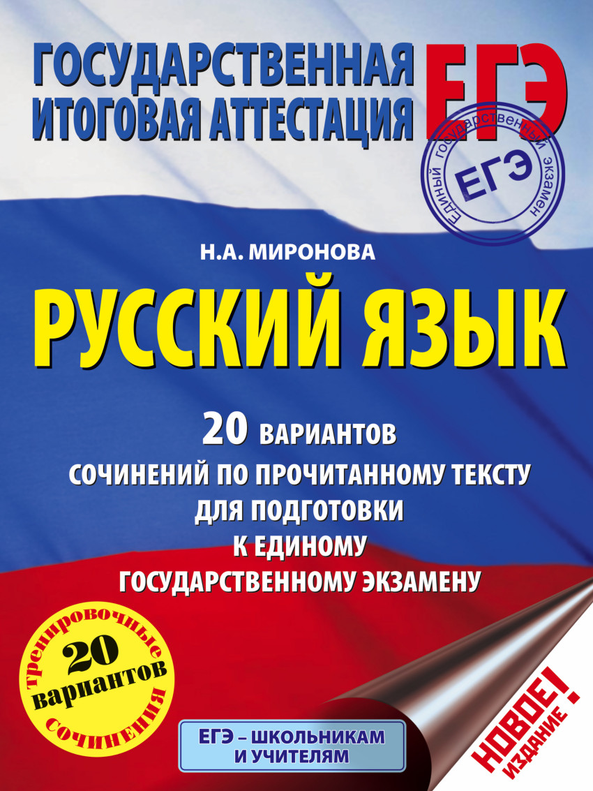 

Егэ, Русский Язык, 20 Вариантов Сочинений по прочитанном...