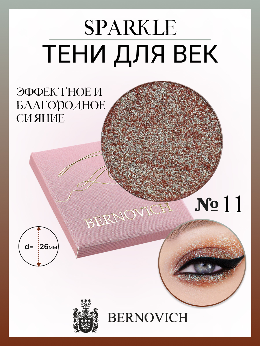 Тени для век Bernovich X 11 Sparkle 1,5г