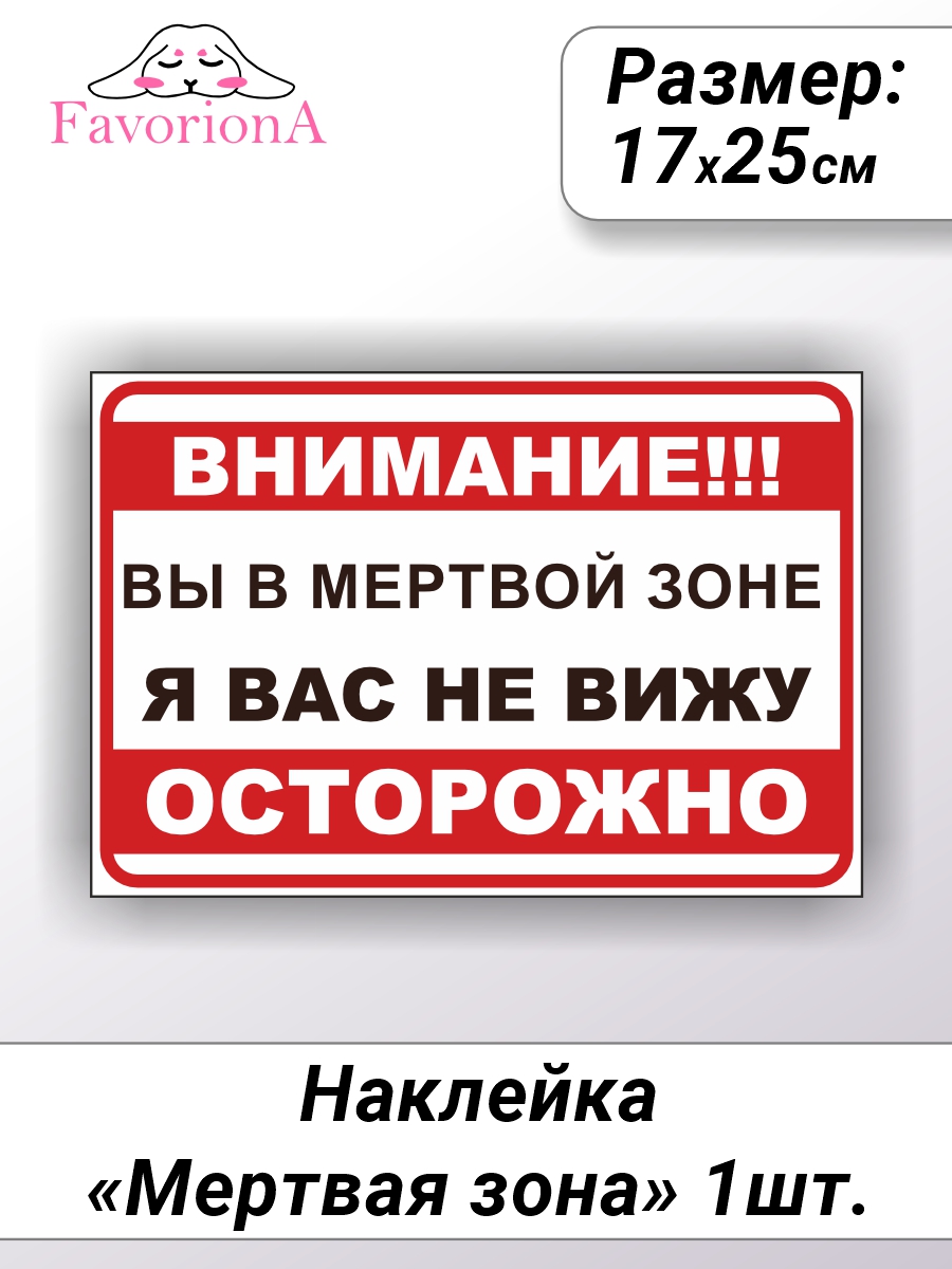

Наклейки виниловые Favoriona Мёртвая зона ST-0288, Белый;красный;черный