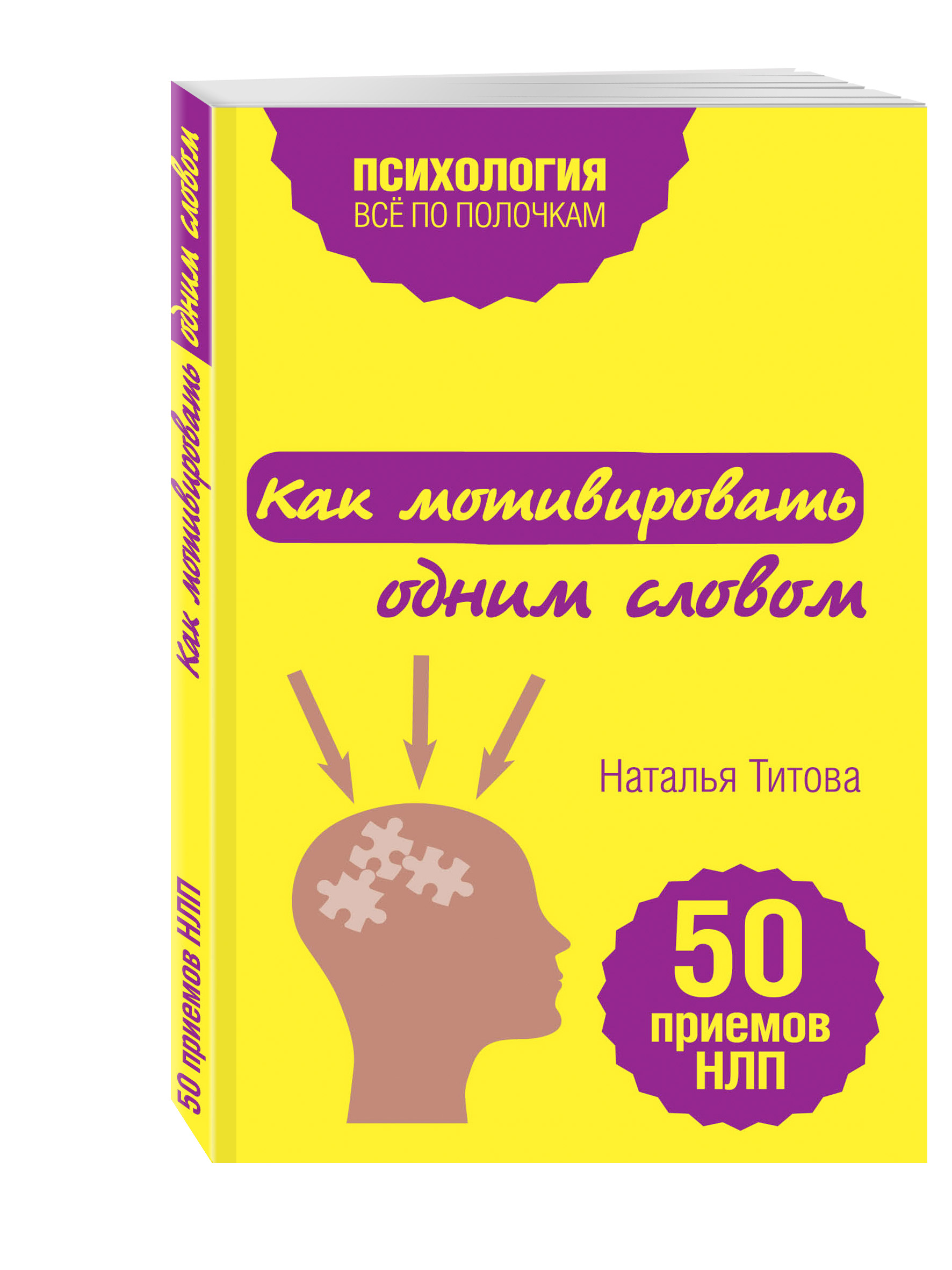 

Как Мотивировать Одним Словом, 50 приемов Нлп