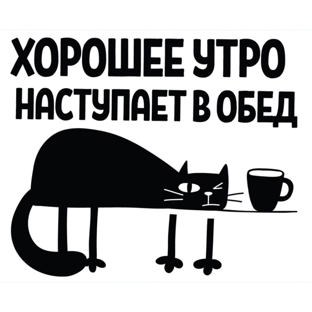 

Наклейка Декоретто Хорошее утро наступает в обед
