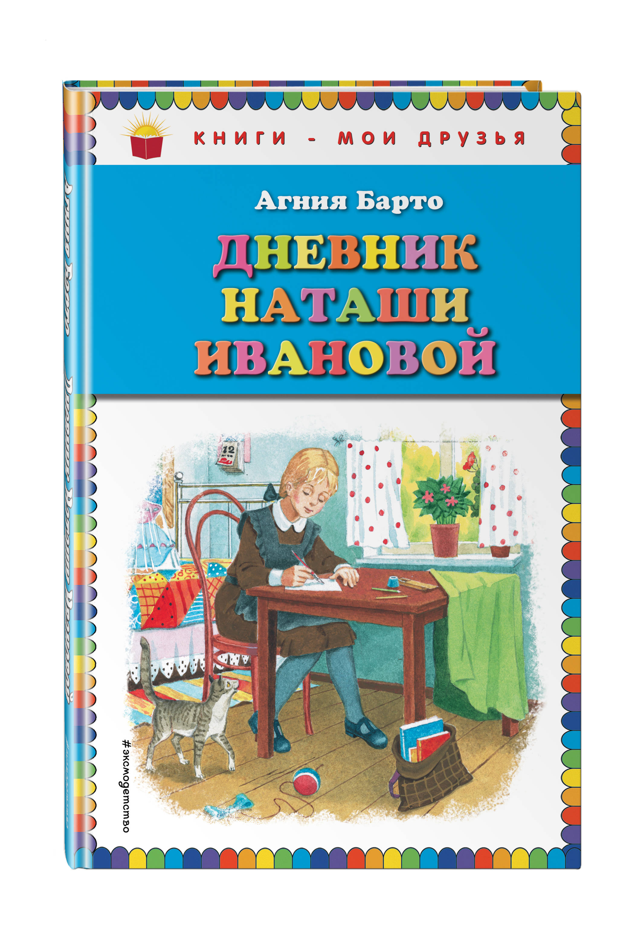 

Дневник Наташи Ивановой