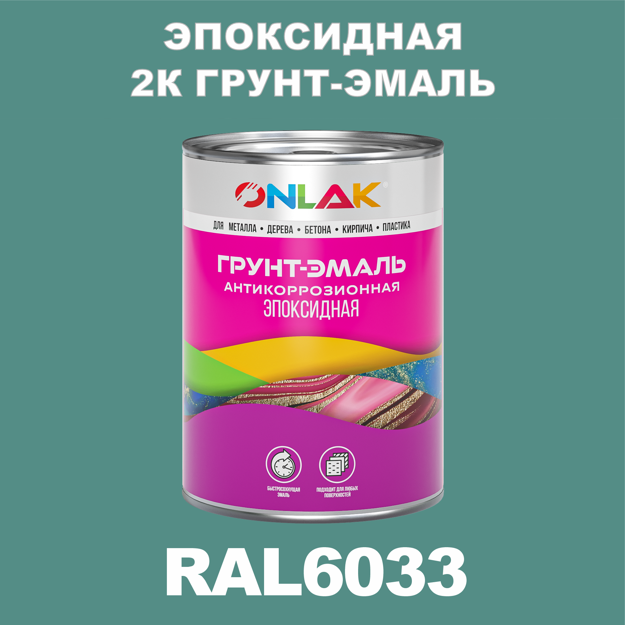 фото Грунт-эмаль onlak эпоксидная 2к ral6033 по металлу, ржавчине, дереву, бетону