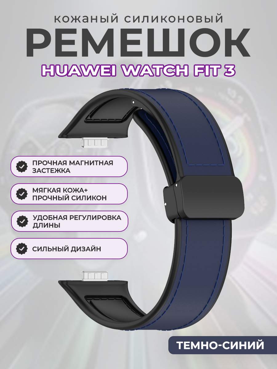 

Кожаный силиконовый ремешок для Huawei Watch Fit 3, с магнитной застежкой, темно-синий, Кожаный силиконовый ремешок для Huawei Watch Fit 3, с магнитной застежкой