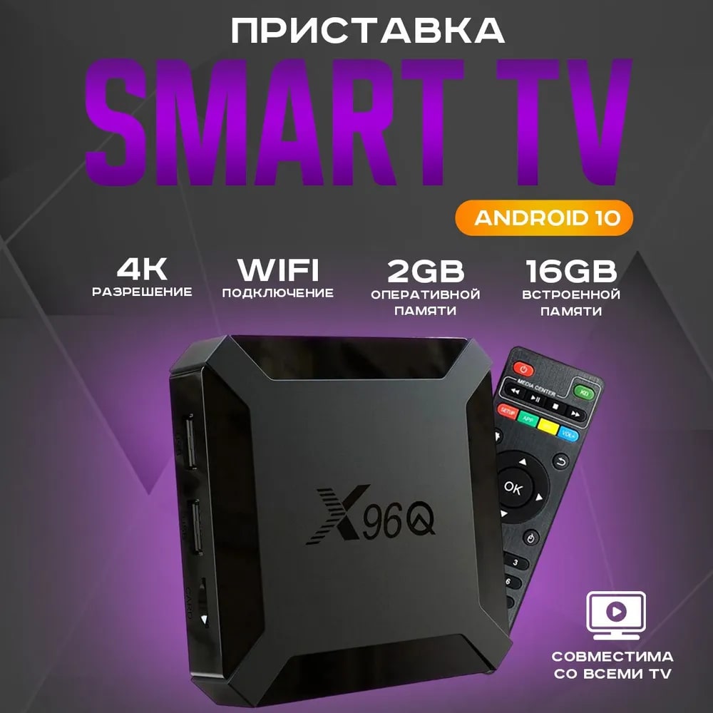 

Смарт-приставка Vontar X96Q 2/16ГБ с настройкой, Черный, X96Q