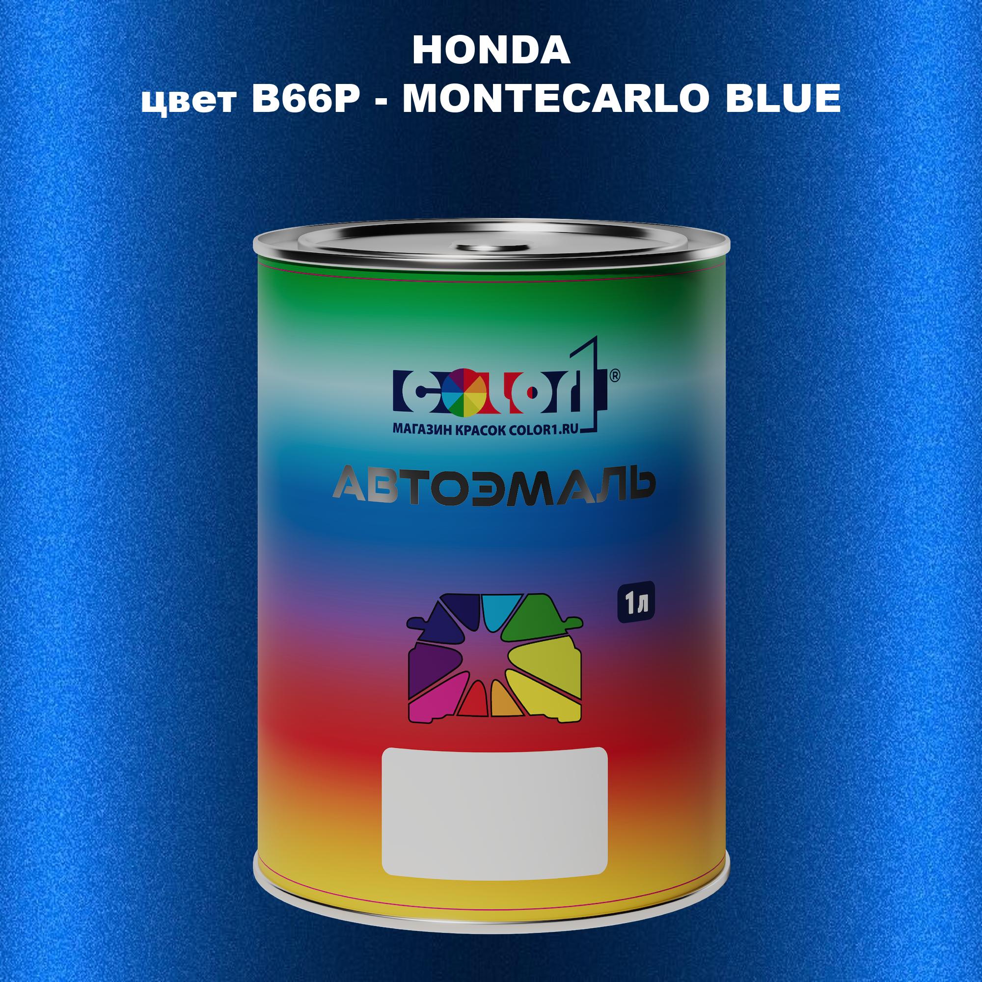 

Автомобильная краска COLOR1 для HONDA, цвет B66P - MONTECARLO BLUE, Прозрачный