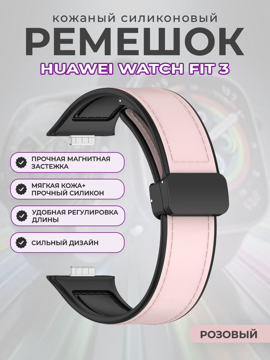 

Кожаный силиконовый ремешок для Huawei Watch Fit 3, с магнитной застежкой, розовый, Кожаный силиконовый ремешок для Huawei Watch Fit 3, с магнитной застежкой