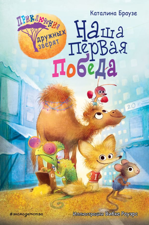 

Наша первая победа