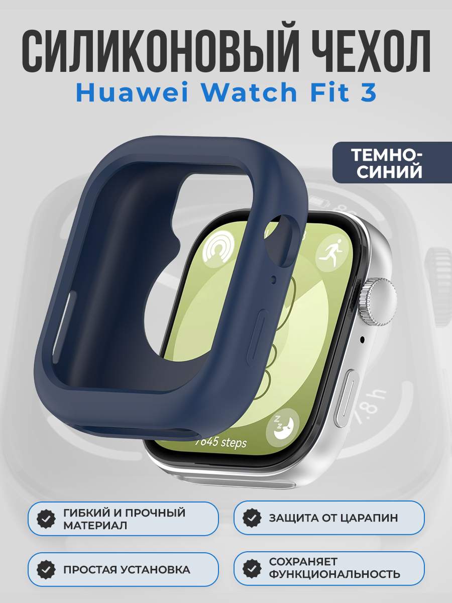 Силиконовый чехол для Huawei Watch Fit 3, темно-синий